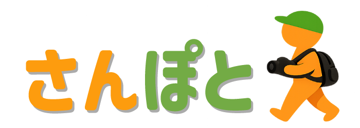 さんぽと